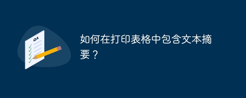 如何在打印表格中包含文本摘要?