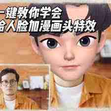 剪映怎么制作漫画脸视频