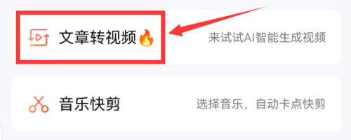 腾讯视频怎么使用文章生成视频?腾讯视频使用文章生成视频的方法