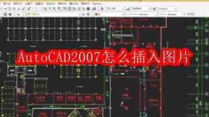 AutoCAD2007怎么插入图片