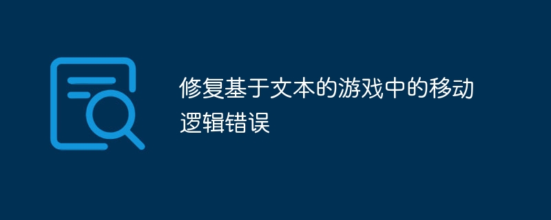 修复基于文本的游戏中的移动逻辑错误