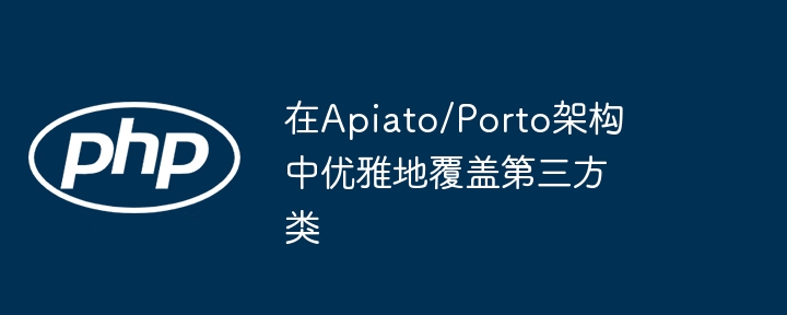 在Apiato/Porto架构中优雅地覆盖第三方类