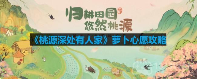 桃源深处萝卜心愿作用及获取攻略