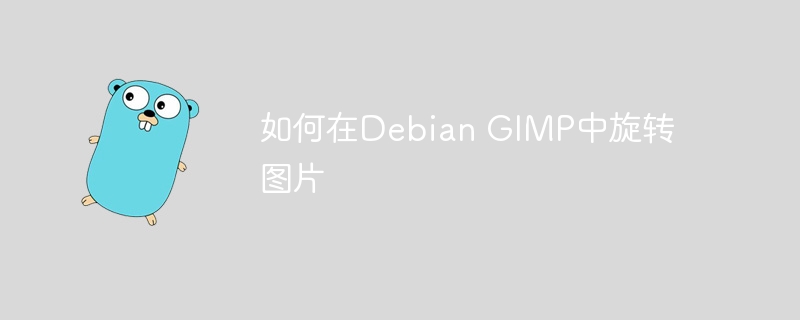 如何在Debian GIMP中旋转图片