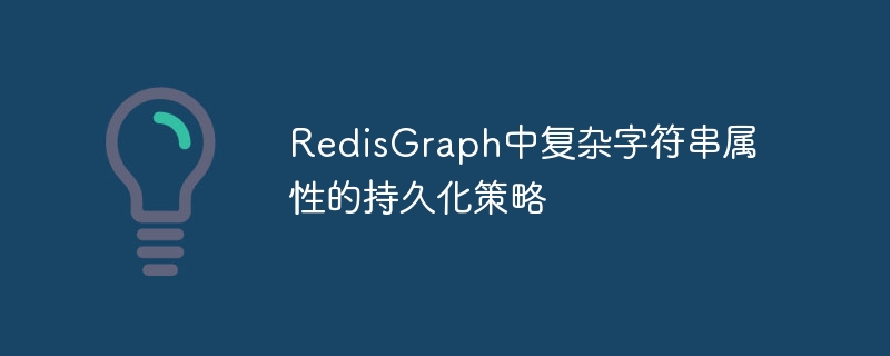 RedisGraph中复杂字符串属性的持久化策略