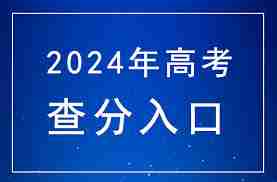 2024高考分数在哪查