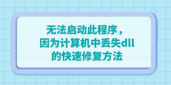 电脑出现”无法启动此程序,因为计算机中丢失dll“的快速修复方法