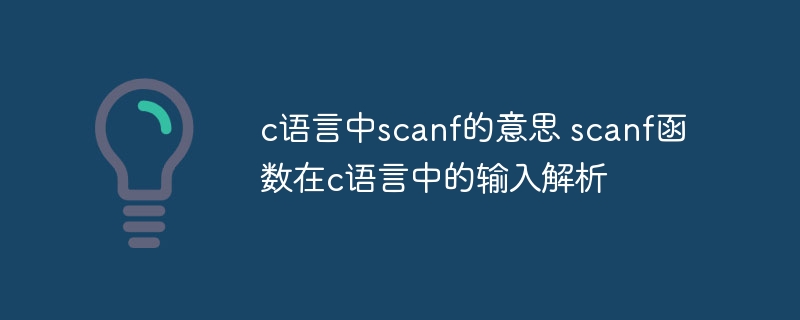 c语言中scanf的意思 scanf函数在c语言中的输入解析