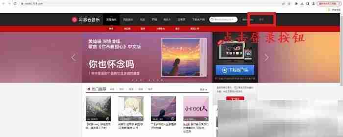 网易云音乐网页版入口(网易云官方网址链接)