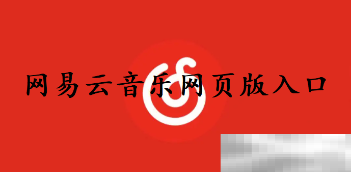 网易云音乐网页版入口(网易云官方网址链接)