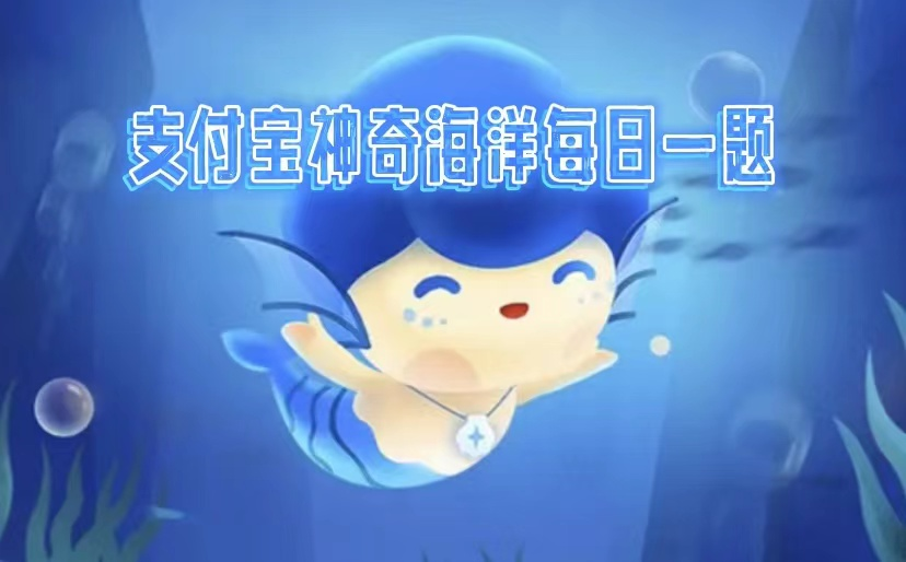 神奇海洋2025.5.21每日答题答案是什么-神奇海洋知识科普课堂每天问题答案分享