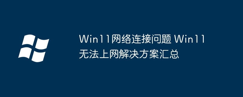 Win11无法上网?网络问题解决全攻略