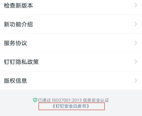 钉钉怎么下载安全白皮书?钉钉下载安全白皮书的方法