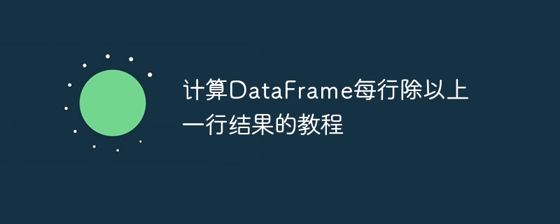 计算DataFrame每行除以上一行结果的教程