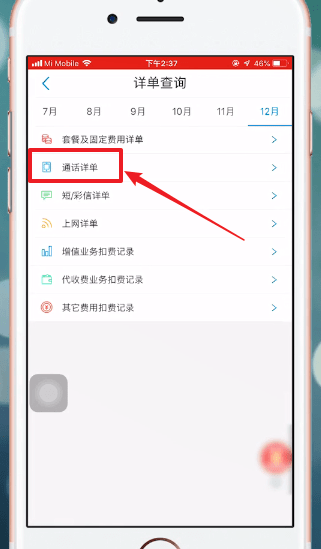 移动掌上营业厅怎么查通话记录 移动掌上营业厅查通话记录教程