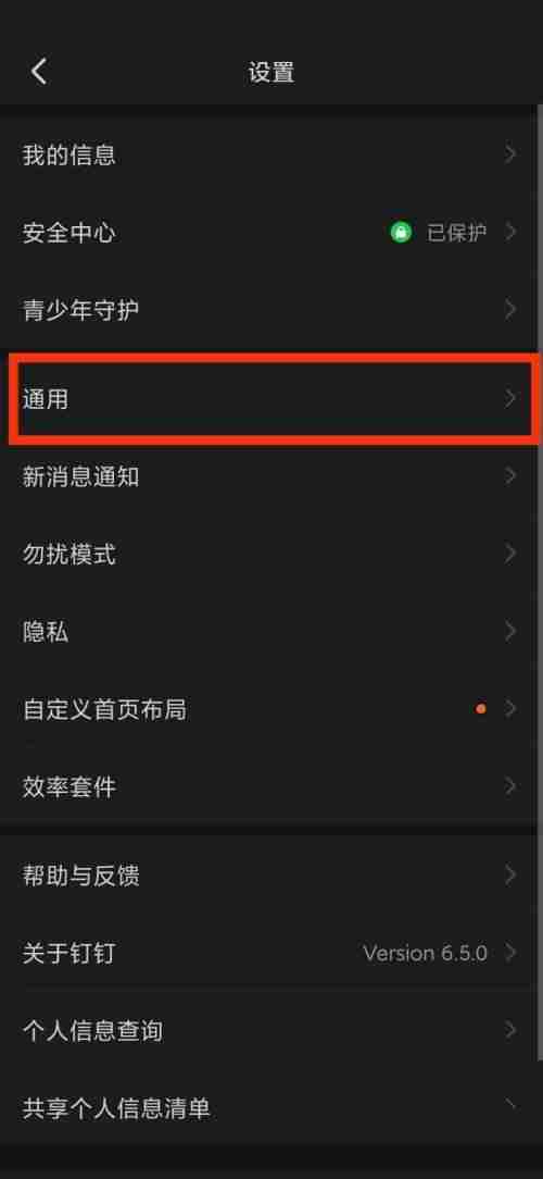 钉钉通用在哪里?钉钉通用查看方法