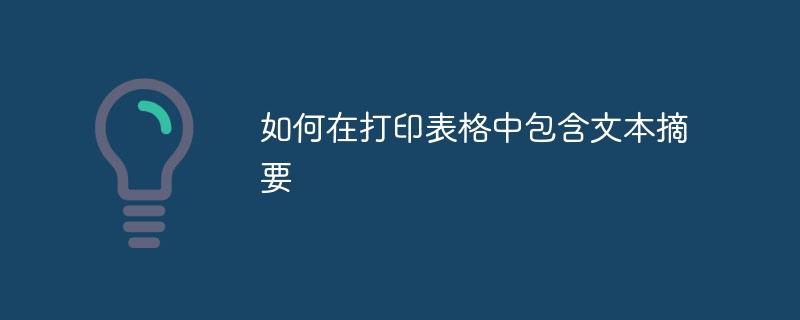 如何在打印表格中包含文本摘要