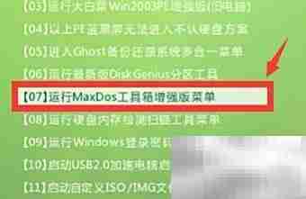 MaxDos分区工具使用教程