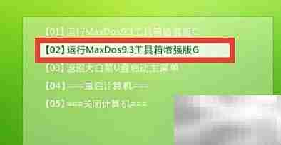 MaxDos分区工具使用教程