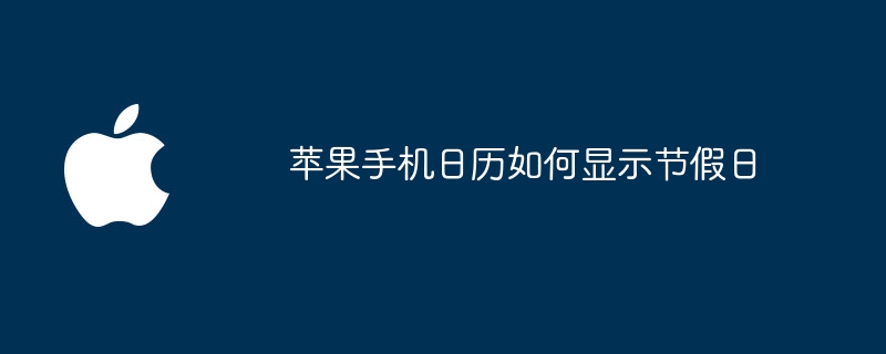 苹果手机日历如何显示节假日
