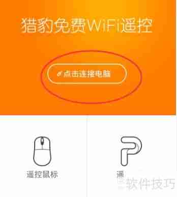 手机遥控电脑:实现远程鼠标与PPT操作
