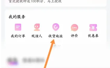 大麦app怎么更改配送方式 大麦app添加发货地址信息教程