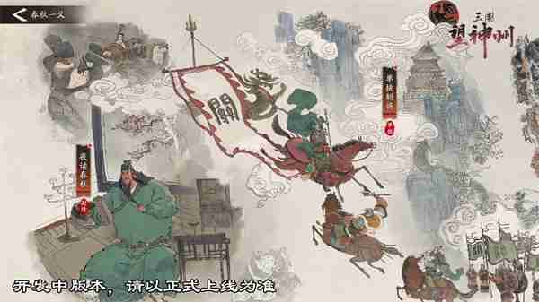 《三国望神州》「喜相逢」测试今日开启 —— 刘备剧本首度登场,战棋体验再升级