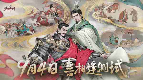 《三国望神州》「喜相逢」测试今日开启 —— 刘备剧本首度登场,战棋体验再升级