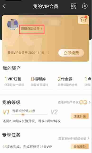 爱奇艺如何取消自动续费会员 具体操作方法