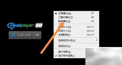 RealPlayer影院模式关闭
