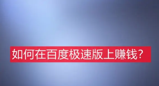 百度极速版真的能赚钱吗 百度极速版怎么赚钱