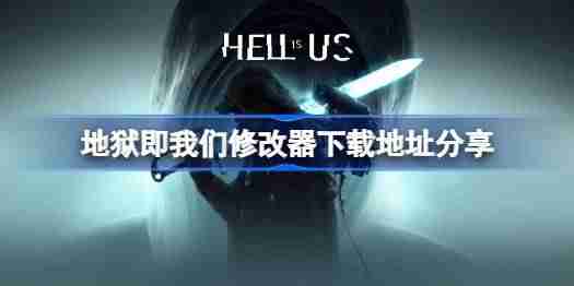 地狱即我们修改器下载地址在哪-地狱即我们修改器下载地址分享