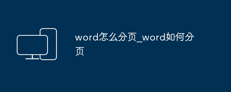 word怎么分页_word如何分页