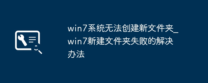 Win7无法新建文件夹？解决方法大全