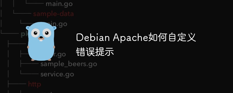 Debian Apache如何自定义错误提示
