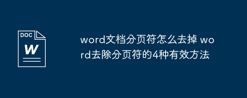 word文档分页符怎么去掉 word去除分页符的4种有效方法