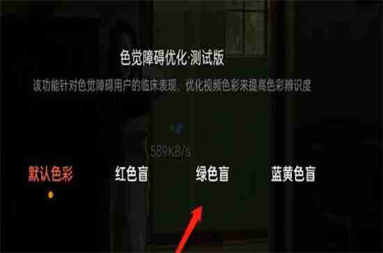 腾讯视频色觉优化模式在哪里开启 具体介绍