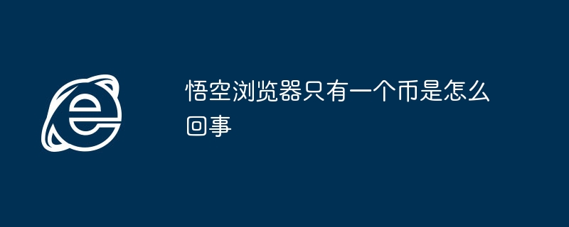 悟空浏览器为何只显示一个币？