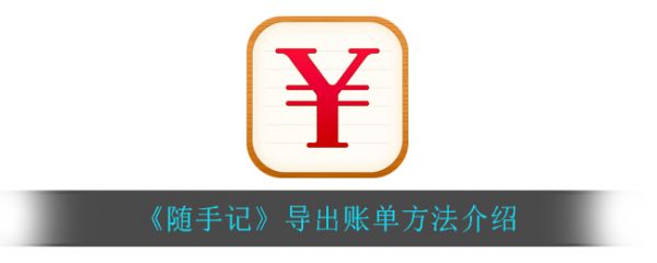 随手记导出Excel账单方法详解