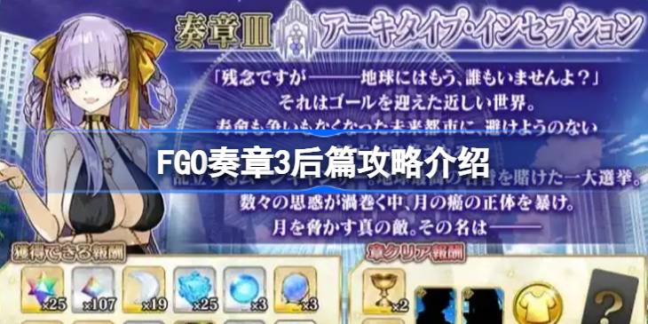 FGO奏章3后篇攻略详解