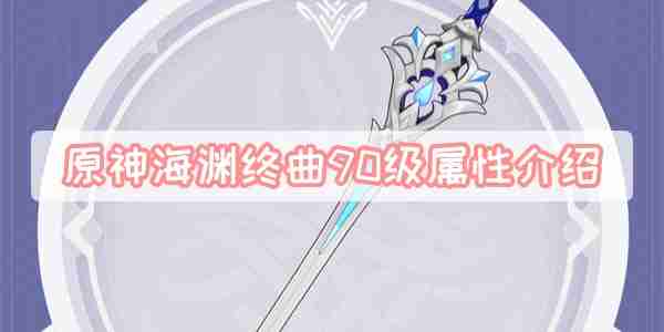 原神海渊终曲90级属性介绍