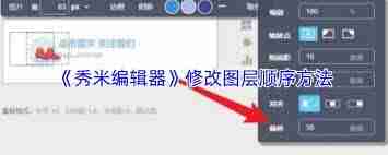 秀米编辑器如何调整图层顺序-秀米编辑器怎样修改图层排列顺序
