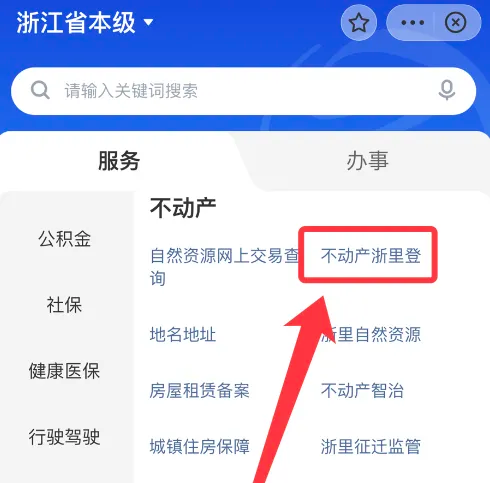 浙里办如何办理房产证?浙里办办理房产证的方法