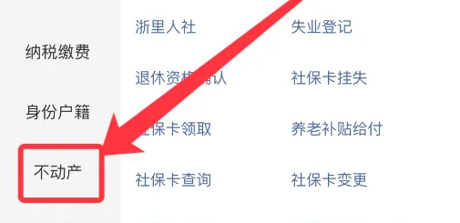 浙里办如何办理房产证?浙里办办理房产证的方法