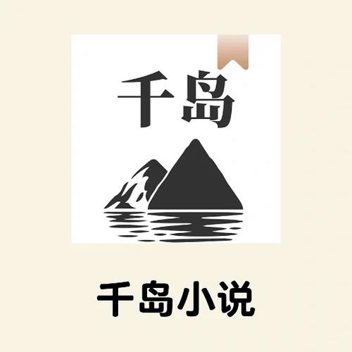 千岛小说官方入口链接_千岛小说官网怎么进入