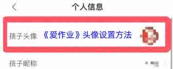 爱作业如何更换头像