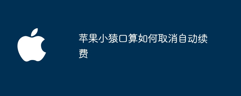 苹果小猿口算如何取消自动续费