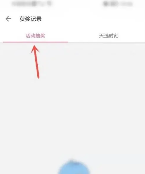 blbl如何查看中奖 哔哩哔哩查看中奖记录方法
