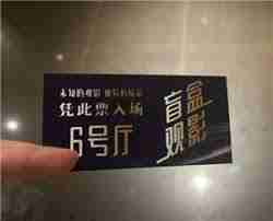 淘票票神秘观影活动真的存在吗