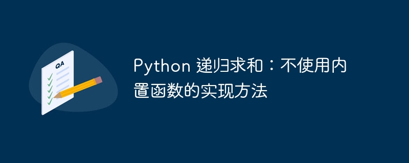 Python 递归求和:不使用内置函数的实现方法